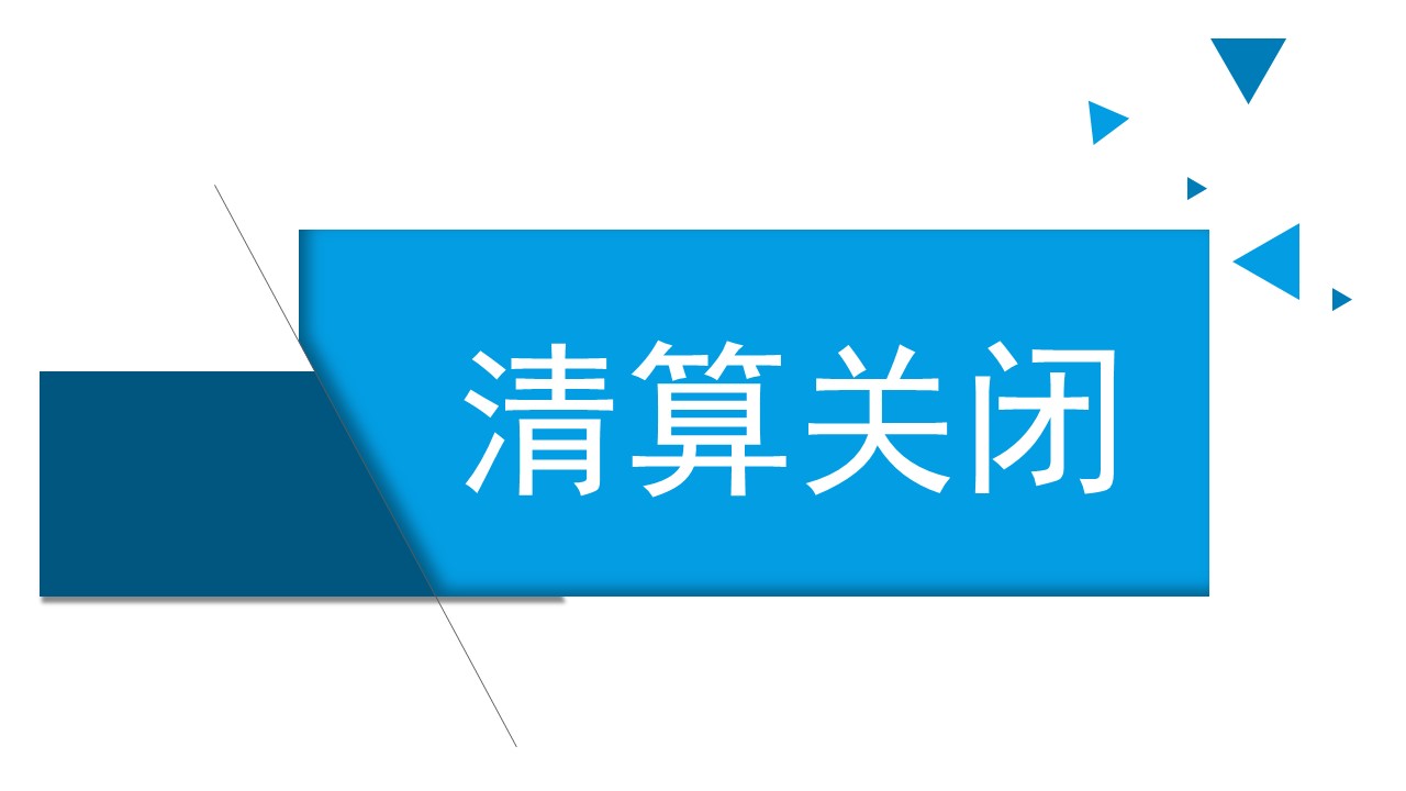 北京證券清算關(guān)閉工作